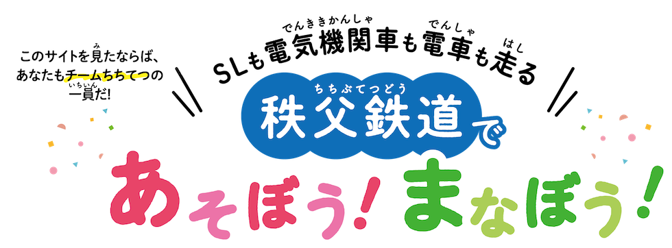 夏休みは秩父鉄道で体験して自由研究をしよう
